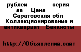 50 рублей 1997(2004) серия “аа“ › Цена ­ 290 - Саратовская обл. Коллекционирование и антиквариат » Банкноты   